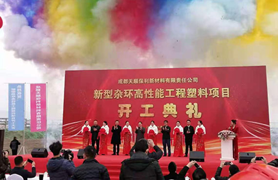 成都天顺保利新材料有限责任公司 新型杂环高性能工程塑料项目开工仪式 圆满举行