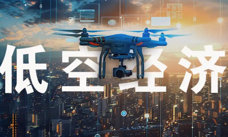 低空经济