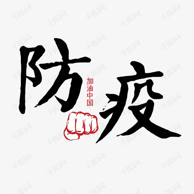 筑牢疫情防线|坚决打赢疫情防控攻坚战