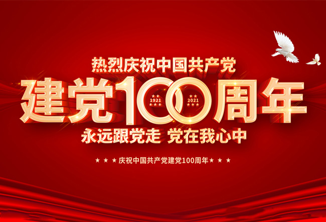 庆祝建党100周年-不忘初心，牢记使命；砥砺前行，再立新功