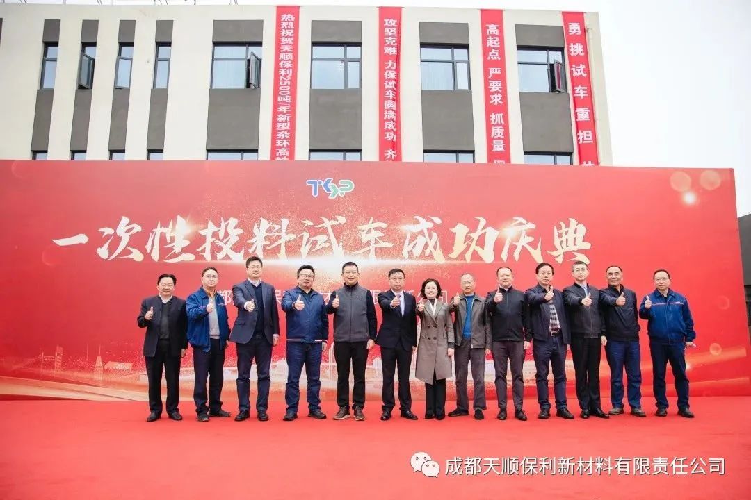 砥砺前行|成都天顺保利新材料有限责任公司一次性投料试车成功庆典圆满举办
