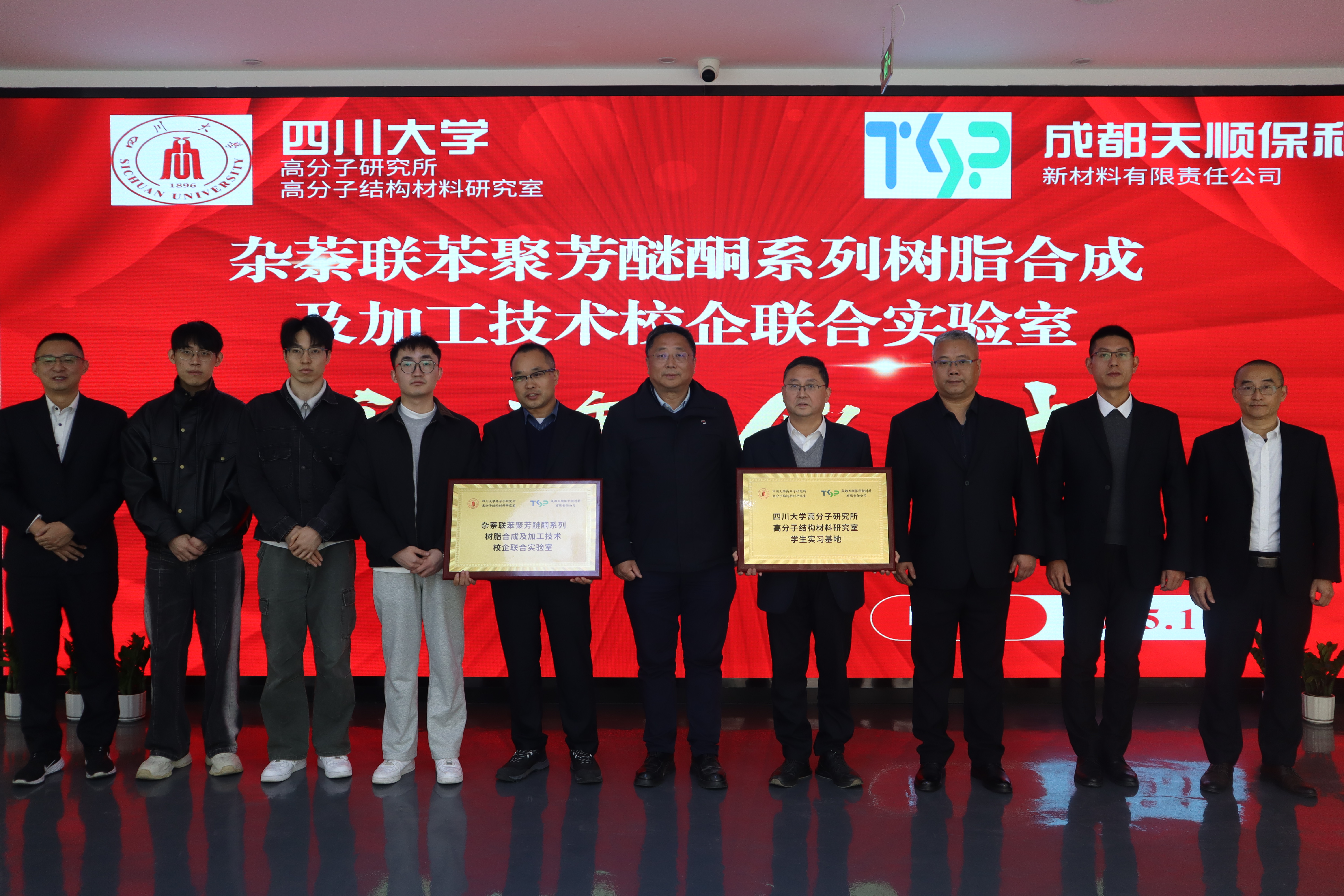 天顺保利公司与四川大学高分子研究所联合实验室暨学生实习基地授牌仪式圆满举行