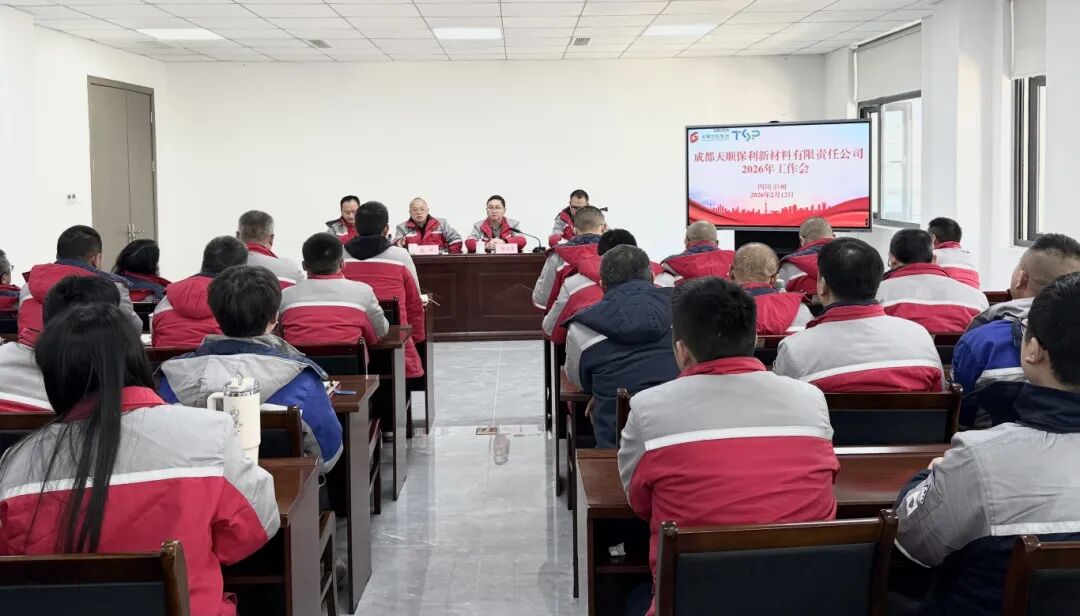 再接再厉斩关夺隘 敢闯敢试提质增效&mdash;&mdash;天顺保利公司召开2026年工作会