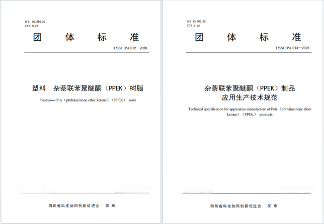 喜报！天顺保利公司牵头制定两项PPEK团体标准 引领行业规范化发展